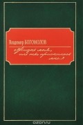 Владимир Богомолов - Жизнь моя, иль ты приснилась мне...