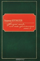 Владимир Богомолов - Жизнь моя, иль ты приснилась мне...