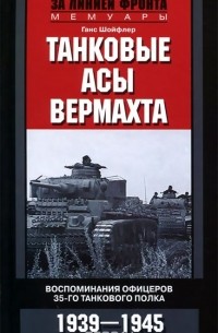 Ганс Шойфлер - Танковые асы вермахта. Воспоминания офицеров 35-го танкового полка. 1939-1945
