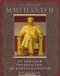  Мао Цзедун - Не бояться трудностей, не бояться смерти