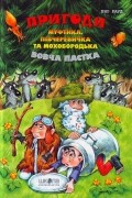 Пригоди Муфтика, Півчеревичка та Мохобородька. Вовча пастка