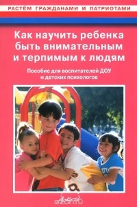Владимир Маралов - Как научить ребенка быть внимательным и терпимым к людям. Пособие для воспитателей ДОУ и детских психологов