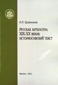 И. Бражников - Русская литература XIX-XX веков. Историософский текст