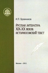 И. Бражников - Русская литература XIX-XX веков. Историософский текст