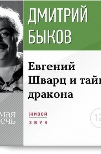 Дмитрий Быков - Лекция «Eвгений Шварц и тайна дракона»