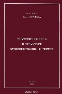  - Внутренняя речь в структуре художественного текста