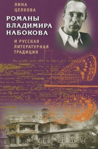 Лина Целкова - Романы Владимира Набокова и русская литературная традиция