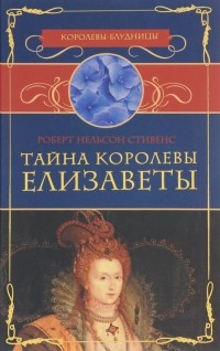 Роберт Нельсон Стивенс - Тайна королевы Елизаветы