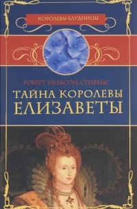 Роберт Нельсон Стивенс - Тайна королевы Елизаветы