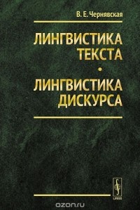 Валерия Чернявская - Лингвистика текста. Лингвистика дискурса