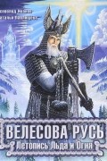 Велесова Русь. Летопись Льда и Огня