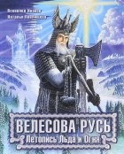  - Велесова Русь. Летопись Льда и Огня