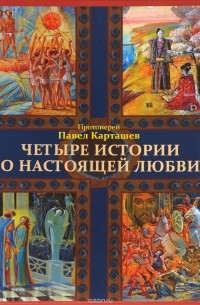  Протоиерей Павел Карташев - Четыре истории о настоящей любви