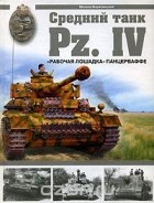 Михаил Барятинский - Средний танк Pz.IV. &quot;Рабочая лошадка&quot; Панцерваффе