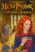 Міла Рудик і загадка сфінкса