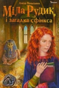 Алєка Вольських - Міла Рудик і загадка сфінкса