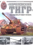 Михаил Барятинский - &quot;Королевский тигр&quot;. Последний аргумент Гитлера