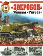 Михаил Барятинский - &quot;Зверобои&quot;. Убийцы &quot;Тигров&quot;