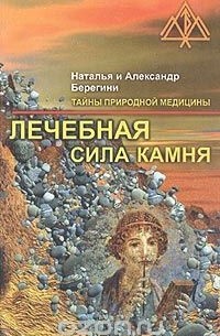 Лечебная сила камня