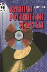 Кумиры российской эстрады