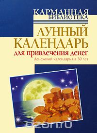 Юлиана Азарова - Лунный календарь для привлечения денег. Денежный календарь на 30 лет
