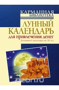 Юлиана Азарова - Лунный календарь для привлечения денег. Денежный календарь на 30 лет