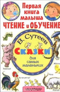 Сказки для самых маленьких