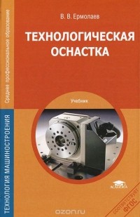 Валерий Ермолаев - Технологическая оснастка. Учебник