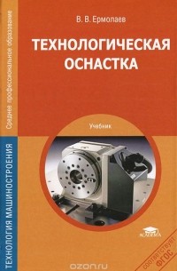 Валерий Ермолаев - Технологическая оснастка. Учебник