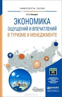 Наталья Колодий - Экономика ощущений и впечатлений в туризме и менеджменте. Учебное пособие