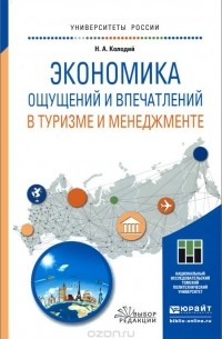 Наталья Колодий - Экономика ощущений и впечатлений в туризме и менеджменте. Учебное пособие