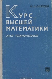 Курс Высшей Математики Для Техникумов. Учебник — Иван Зайцев | Livelib