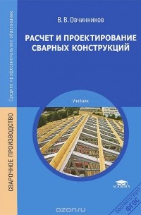 Виктор Овчинников - Расчет и проектирование сварных конструкций. Учебник