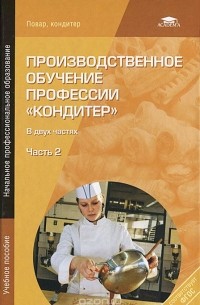  - Производственное обучение профессии "Кондитер". В 2 частях. Часть 2. Учебное пособие