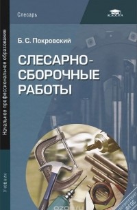 Борис Покровский - Слесарно-сборочные работы