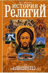 История религий