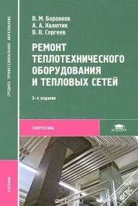  - Ремонт теплотехнического оборудования и тепловых сетей. Учебник