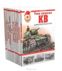  - Танки Великой Отечественной войны (комплект из 10 книг)