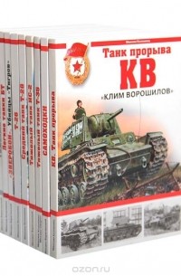  - Танки Великой Отечественной войны (комплект из 10 книг)