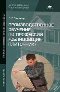 Галина Черноус - Производственное обучение по профессии "Облицовщик-плиточник"