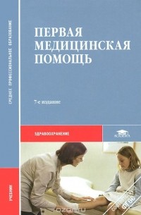  - Первая медицинская помощь