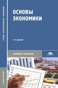  - Основы экономики. Учебное пособие