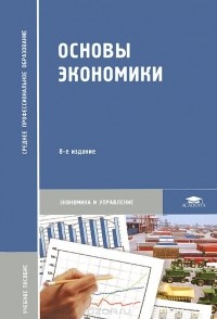  - Основы экономики