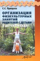 Светлана Прищепа - Организация физкультурных занятий родителей с детьми в детском саду