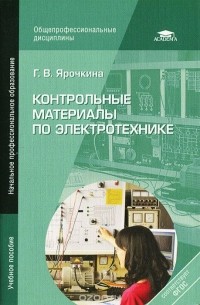 Галина Ярочкина - Контрольные материалы по электротехнике. Учебное пособие