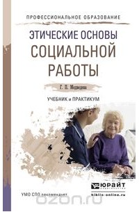 Г. П. Медведева - Этические основы социальной работы. Учебник и практикум