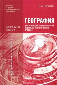 Ольга Петрусюк - География для профессий и специальностей социально экономического профиля. Контрольные задания. Учебное пособие
