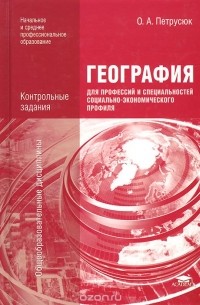 Ольга Петрусюк - География для профессий и специальностей социально экономического профиля. Контрольные задания. Учебное пособие
