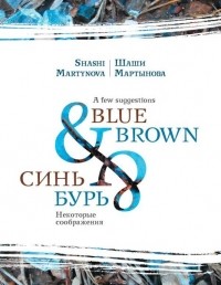 Шаши Мартынова - Blue & brown / Синь и бурь