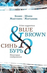Шаши Мартынова - Blue & brown / Синь и бурь